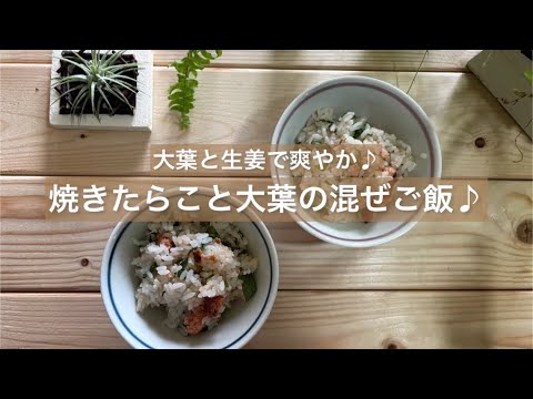 [大葉と生姜で爽やか♪] 焼きたらこと大葉の混ぜご飯♪