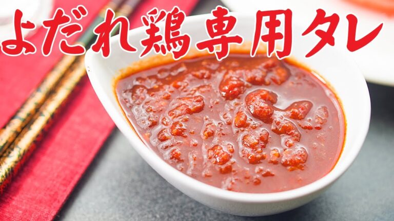 よだれ鶏のタレ