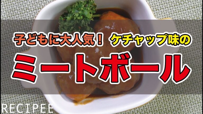 子どもに大人気！ケチャップ味のミートボール作ってみた