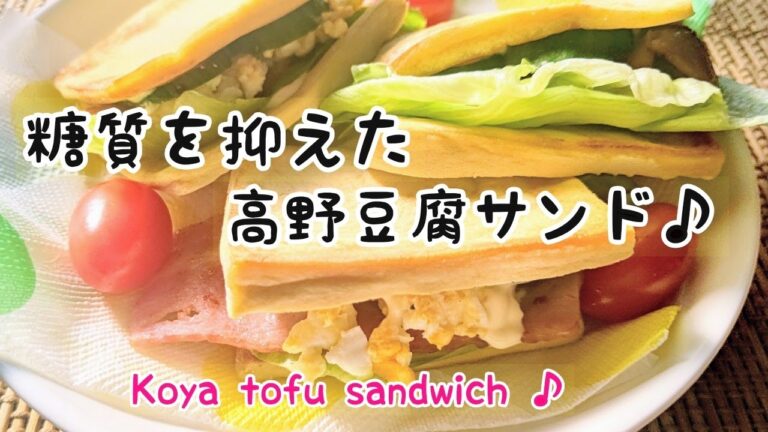 【低糖質】糖質を抑えた高野豆腐サンド♪
