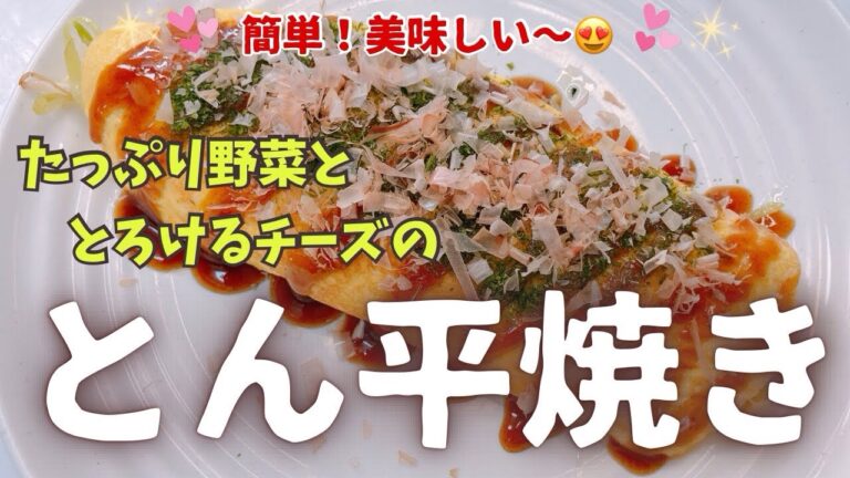 たっぷりの野菜ととろけるチーズが入った美味しいとん平焼きです😍　ビールのおつまみにもおかずにも❣️ レシピ等詳細は概要欄をご覧下さいませ。