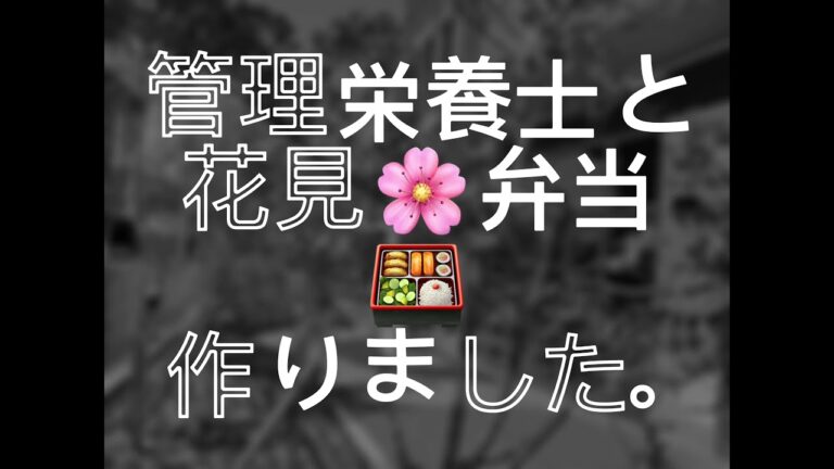 管理栄養士による🌸お花見弁当作り教室🌸の様子
