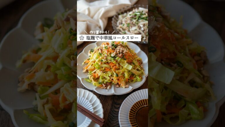 麹で味わう春キャベツ中華風コールスロー #腸活 #簡単レシピ #塩麹