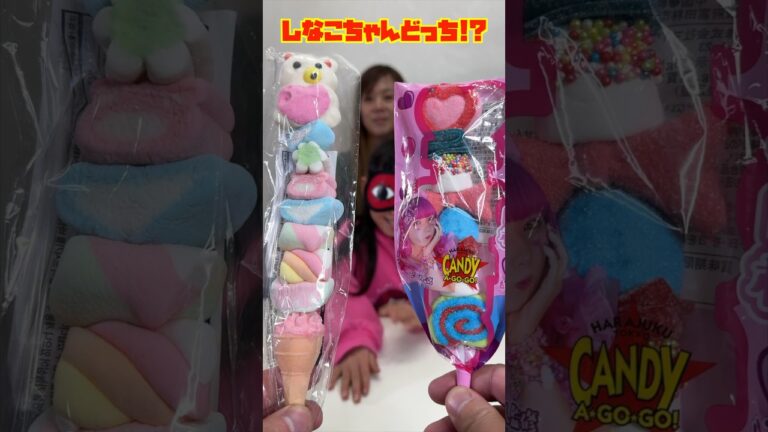 しなこちゃんのグミマシュマロ棒はどっちだ！？ #shorts #だーしま動画チャンネル #しなこちゃん #グミマシュマロ棒 #右左どっち!?