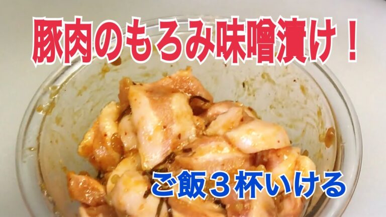 豚肉のもろみ味噌漬け焼きの作り方　豚とろ