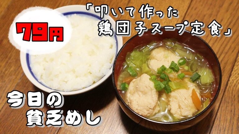 今日の貧乏めし　叩いて作った鶏団子スープ定食　79円　【貧乏飯、貧乏料理レシピ】