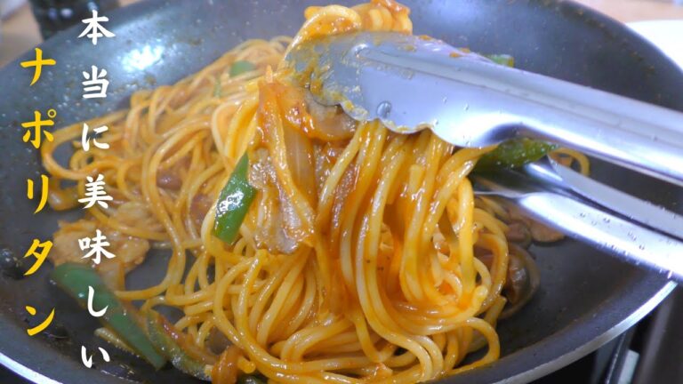 【絶品パスタ】プロが教える本当に美味しいナポリタンの作り方｜簡単レシピ