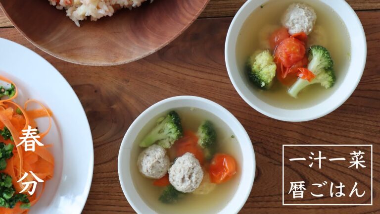 鶏団子のスープ：一汁一菜暦ごはん：春分