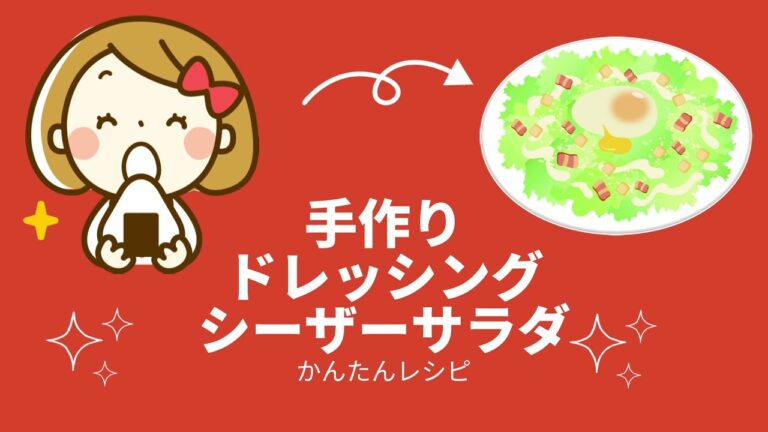 手作りドレッシング シーザーサラダ【火を使わない簡単料理】