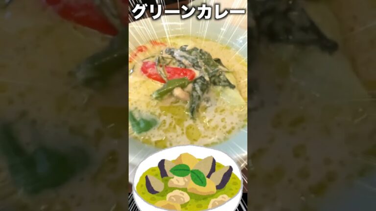 【新橋グルメ】タイ料理の王道グリーンカレーはここで食べろ！店のドアをあければそこはもうタイランド！新橋で愛されるタイ料理はここで決まり！