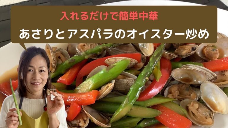 【簡単中華】『あさりとグリーンアスパラのオイスター炒め』フライパンに入れるだけ　お店の味