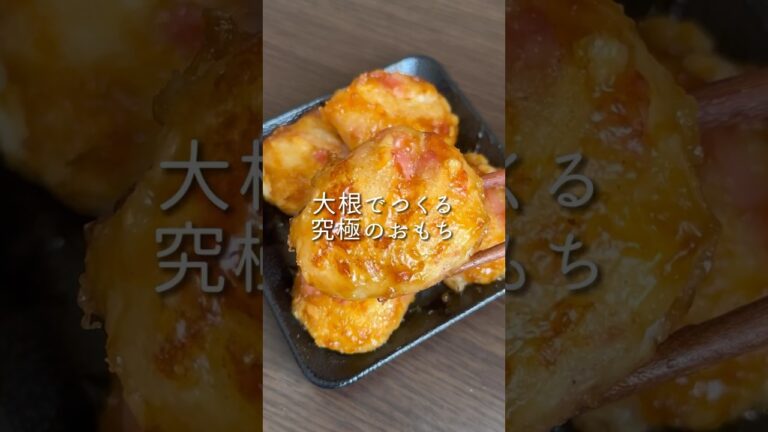 【すぐ作れる大根もち】