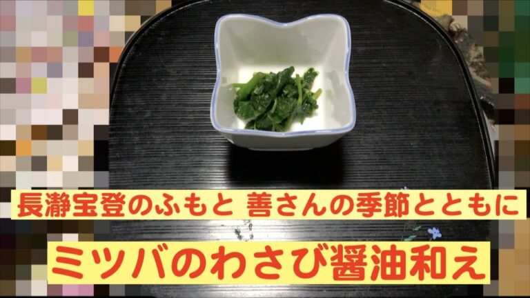 ミツバのわさび醤油和え