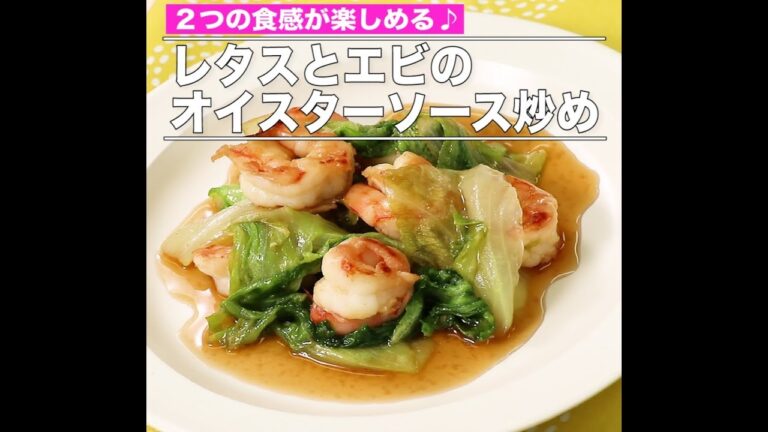 レタスとエビのオイスターソース炒め