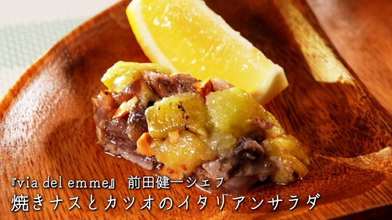 焼きナスとカツオのイタリアンサラダ【via del emme/前田健一シェフ】