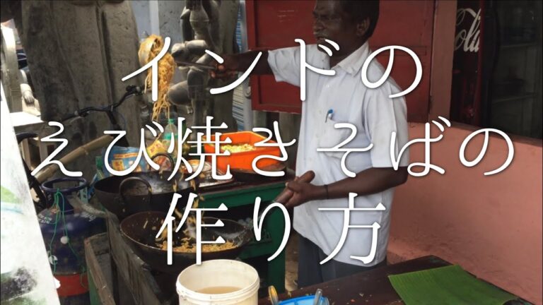 インドのえび焼きそばの作り方 / Prawn Fried Noodle