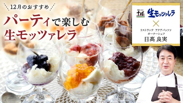 【シェフのこだわりレシピ】パーティで楽しむ明治生モッツァレラ