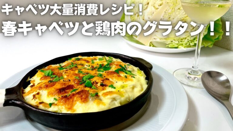 プロが教える簡単【キャベツ大量消費レシピ！】春キャベツと鶏もも肉のグラタン！