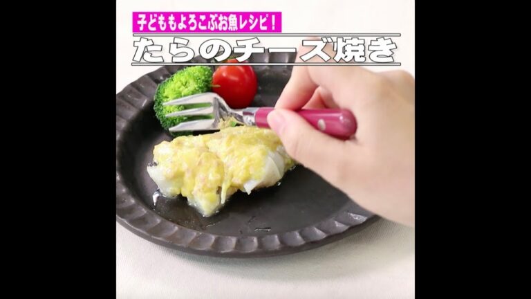 たらのチーズ焼き