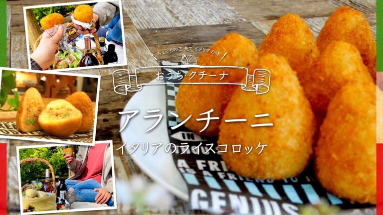 アランチーニ　〜イタリアのライスコロッケ〜
