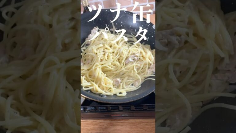 【簡単パスタ】プロが教えるツナ缶スパゲッティ #shorts