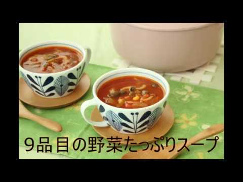 9品目の野菜たっぷりスープ