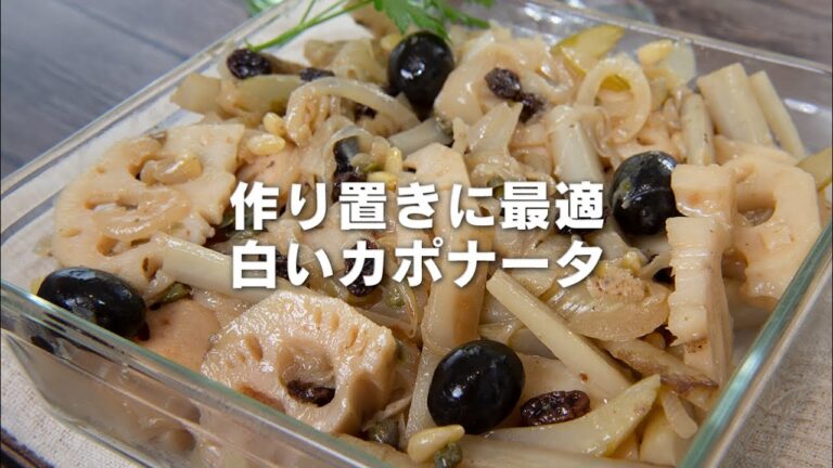 【便利】レンコンごぼうの作り置きレシピ。白いカポナータ【 料理レシピ 】