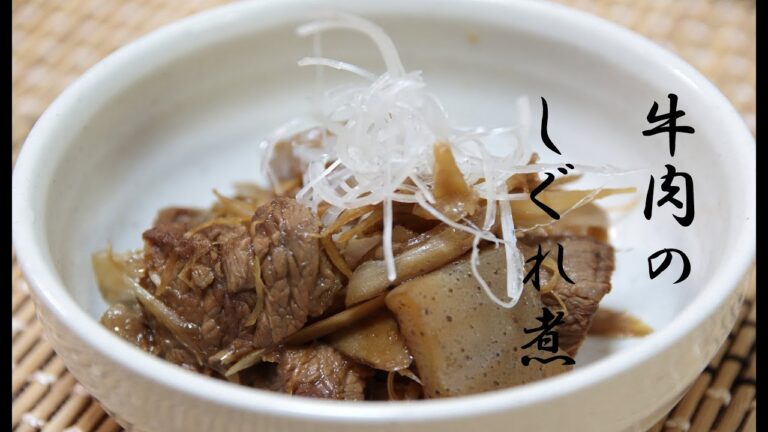 牛肉のしぐれ煮