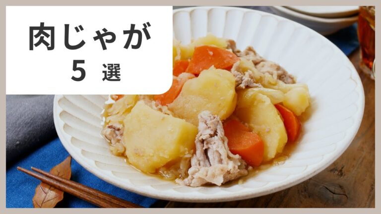 【肉じゃが5選】基本からアレンジまで！家庭で簡単に作れる絶品レシピ