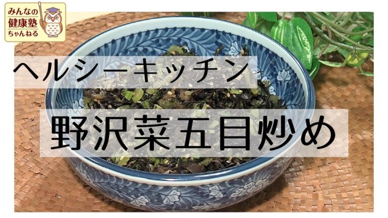 【ヘルシーキッチン】野沢菜五目炒め【管理栄養士が教えるレシピ】