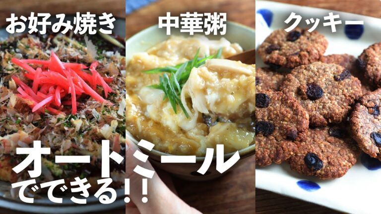 オートミールに飽きた人に朗報！美味しい、中華粥/お好み焼き/クッキー【ヘルシーで満足ダイエット】