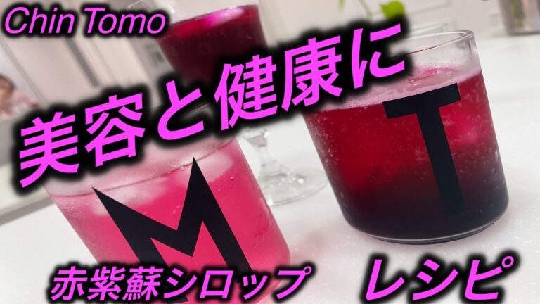 【凄い効能】赤紫蘇シロップ　レシピ