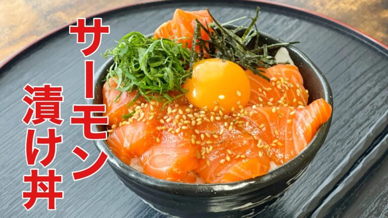 コストコ食材で作る【料理人のおうちご飯】サーモン使い切り。漬け丼とカルパッチョ