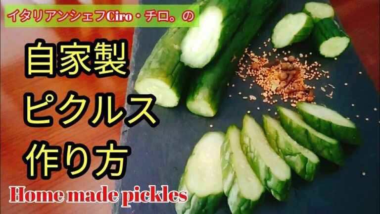 【イタリアンシェフの手作りレシピ】自家製ピクルス！Home made pickles video recipe.