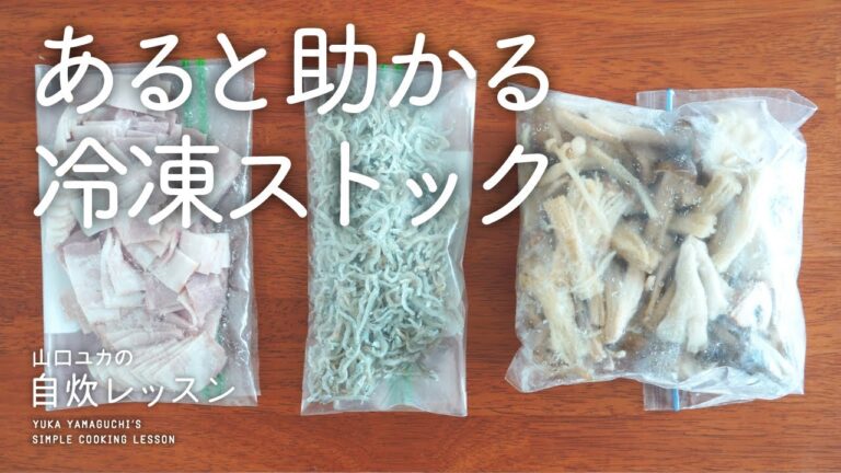あると助かる冷凍ストックと保存方法
