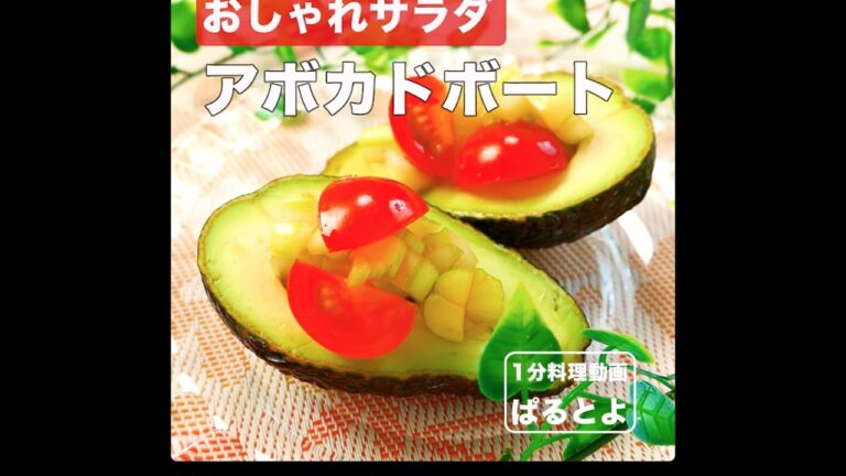 おしゃれサラダ　アボカドボード