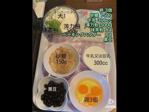 お節料理にあきたら？？　リメイク料理 黒豆抹茶蒸しパン