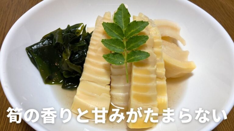 たけのこの若竹煮の作り方・レシピ