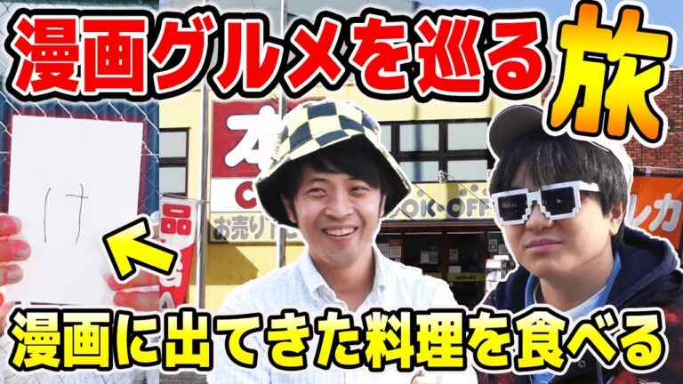 【爆食い】指定された50音から始まる『漫画』に登場する食べ物を巡る旅！漫画グルメ旅！【Part1】