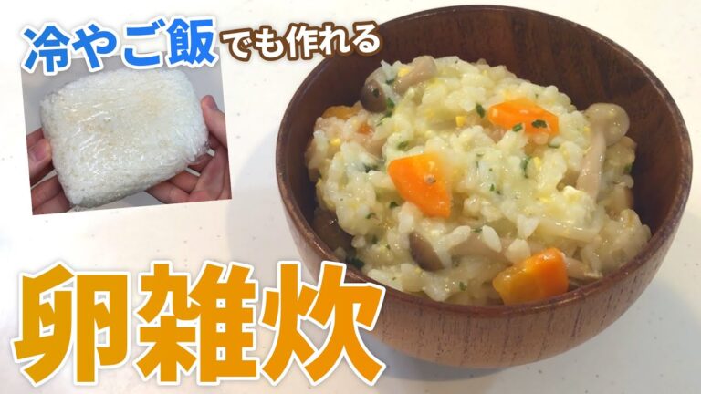 【雑炊 レシピ】卵雑炊の作り方【目分量】