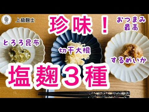 【珍味！塩麹３種】味変！おつまみ！～とろろ昆布・するめいか・切干大根編～
