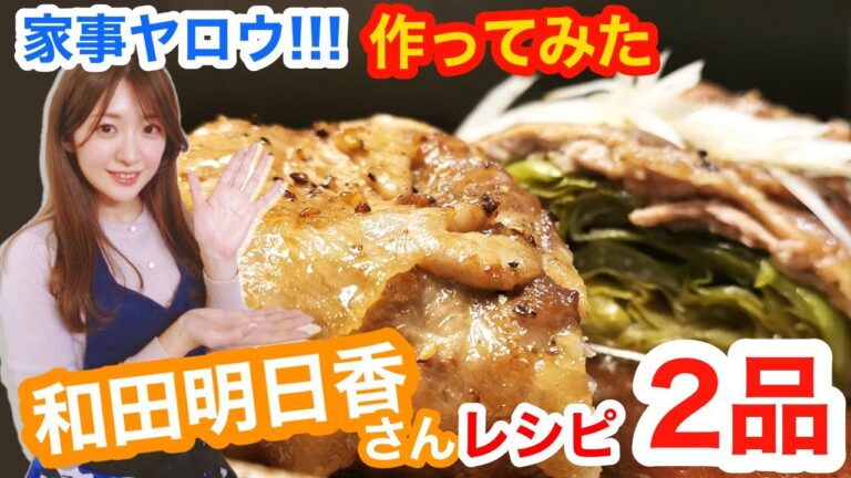 和田明日香さん家事ヤロウ【特大レタスの豚巻き&トマトと豆腐の紅白サラダ】作ってみた！