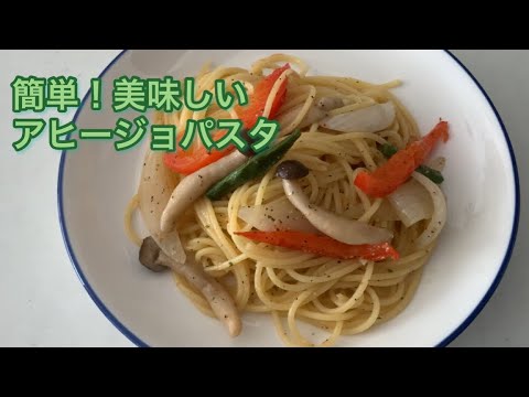 簡単！アヒージョの素で美味しいパスタ