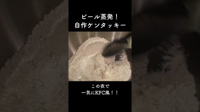 【揚】ビール蒸発！おうちケンタッキー　　　　#ケンタッキー再現　#手羽中レシピ