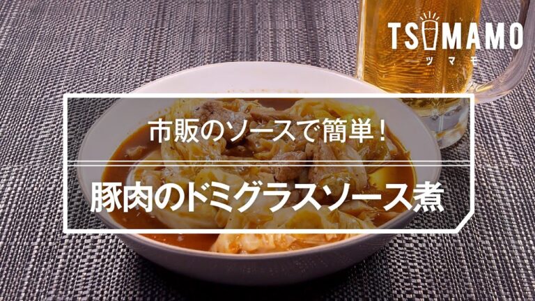 豚肉のドミグラスソース煮のレシピ