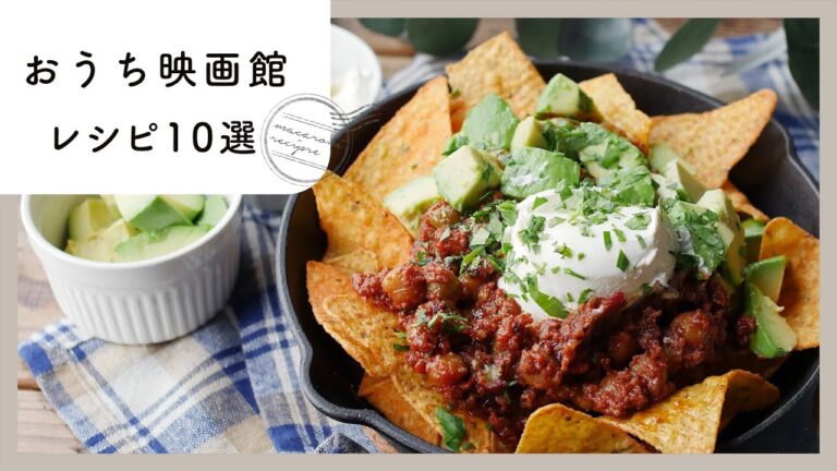 【おうち映画館レシピ10選】子供も喜ぶ！おうちで楽しむおやつレシピ！