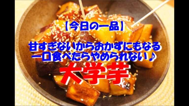 【今日の一品】　甘すぎないからおかずにもなる！一口食べたらやめられない　大学芋 　※音声解説付き