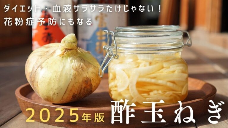 2025年版【酢玉ねぎの作り方】ダイエット・血液サラサラ効果だけではない！花粉症予防にもなる酢玉ねぎの作り方｜免疫力アップの酢の選び方