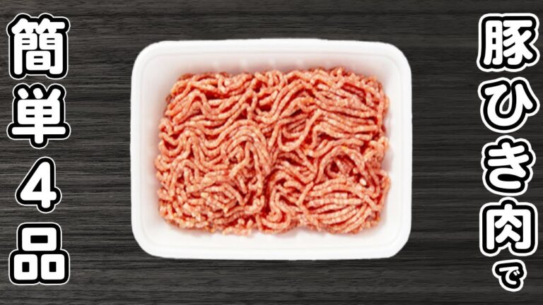 【豚ひき肉の簡単レシピ3品】安くて美味しい！お手軽おかずの作り方　節約レシピ・時短レシピ