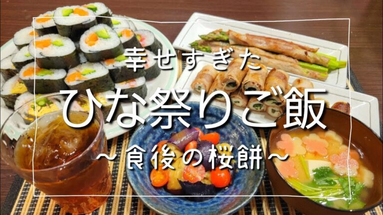 ひな祭り 料理　簡単レシピ　桜餅　幸せすぎた/頑張った今日の夜ご飯
